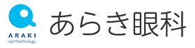 あらき眼科