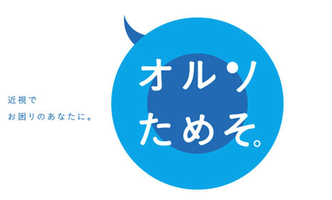 近眼でお困りのあなたに。オルソためそ。