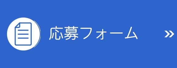 応募フォーム